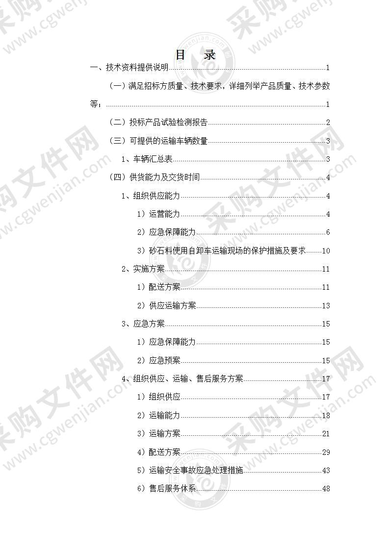 砂石料采购服务方案