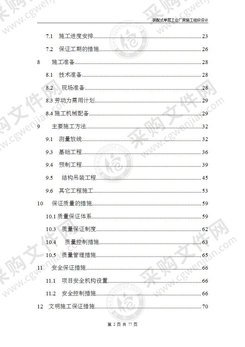 装配式单层工业厂房施工组织设计