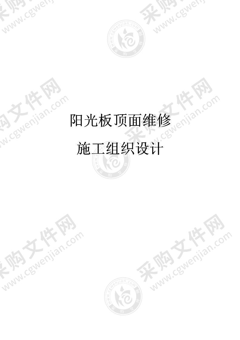 阳光板顶面维修施工组织设计