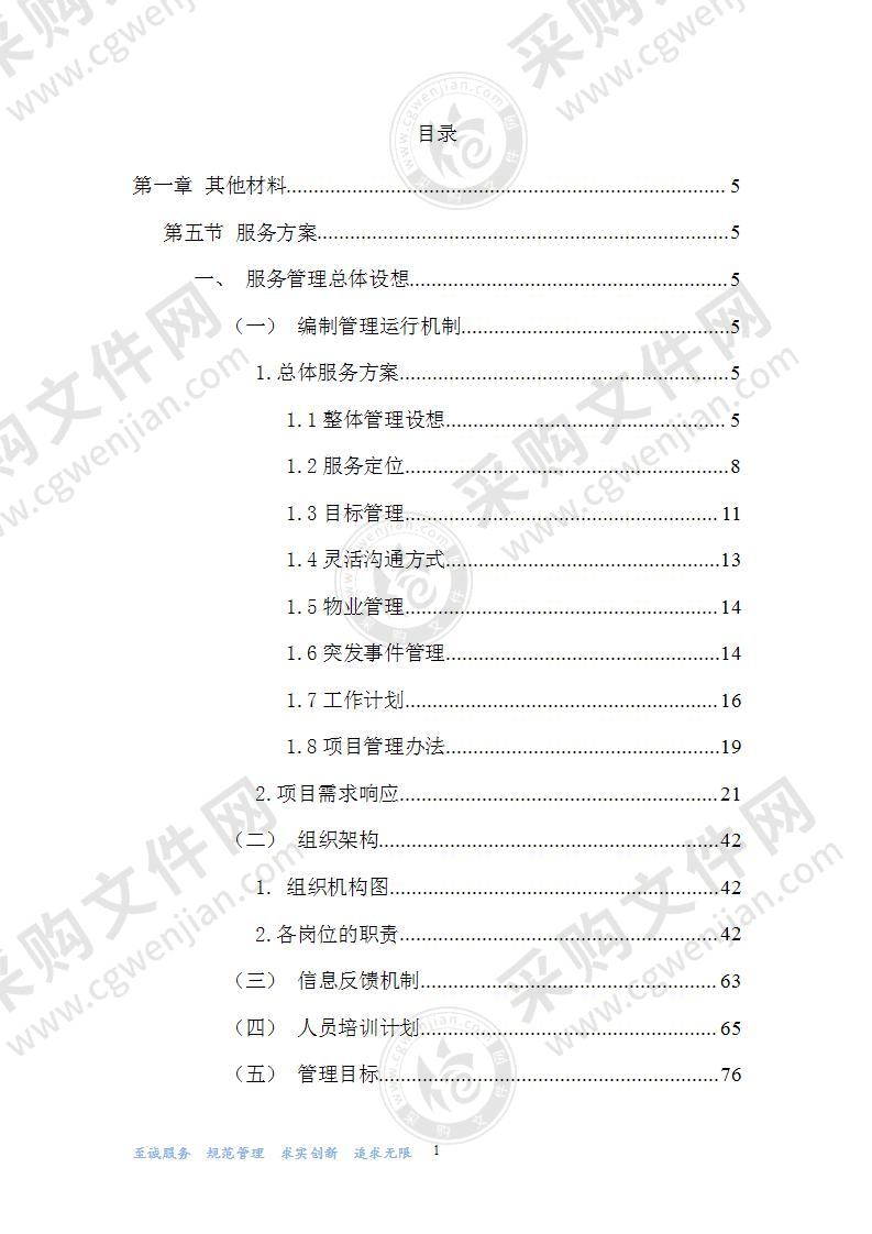 税务局服务方案物业保安保洁维护餐饮食堂会议服务