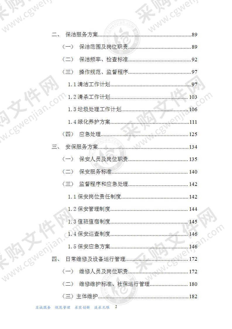 税务局服务方案物业保安保洁维护餐饮食堂会议服务