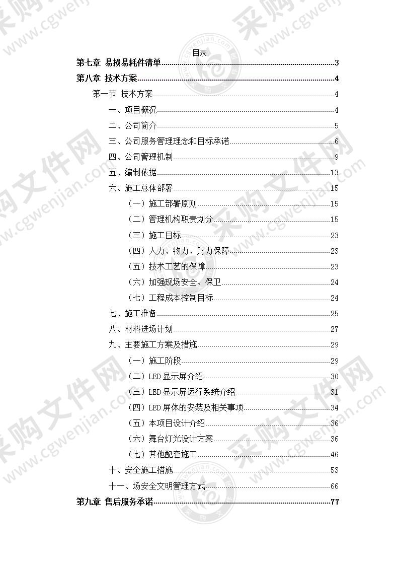 LED屏及灯光设备安装方案