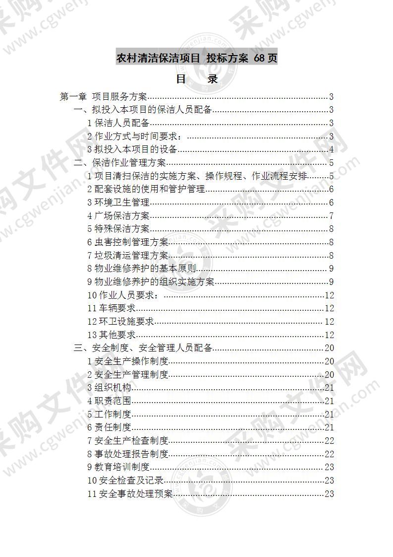 农村清洁保洁项目 投标方案