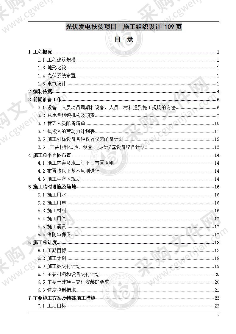 光伏发电扶贫项目  施工组织设计 