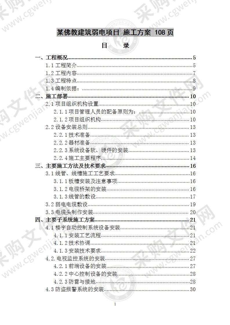 某佛教建筑弱电项目 施工方案 