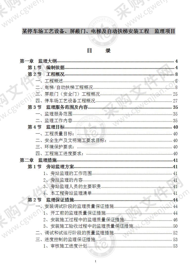 屏蔽门、电梯及自动扶梯安装工程  监理项目