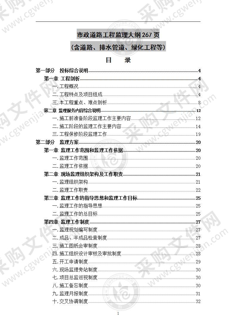 市政道路工程 监理大纲