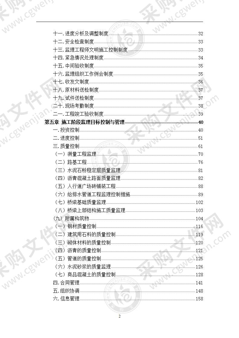 市政道路工程 监理大纲