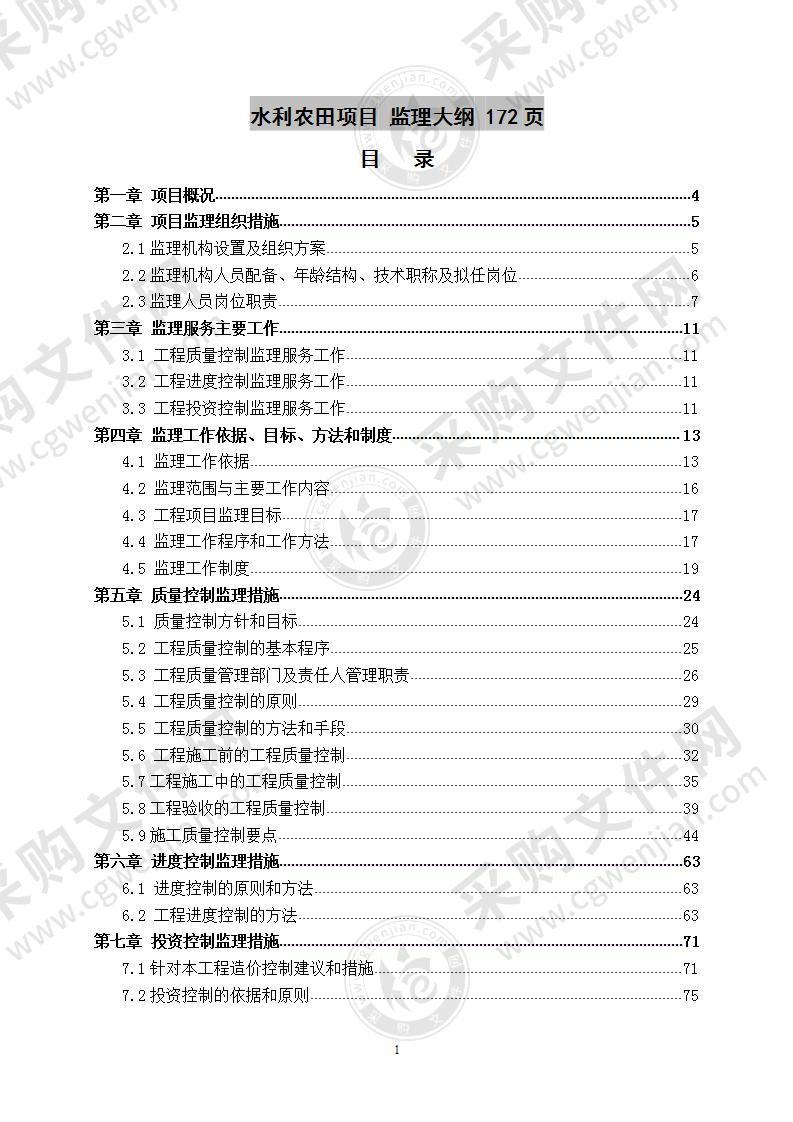 水利农田项目 监理大纲