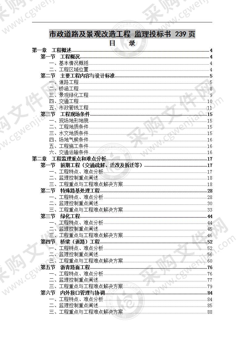 市政道路及景观改造工程  监理投标书