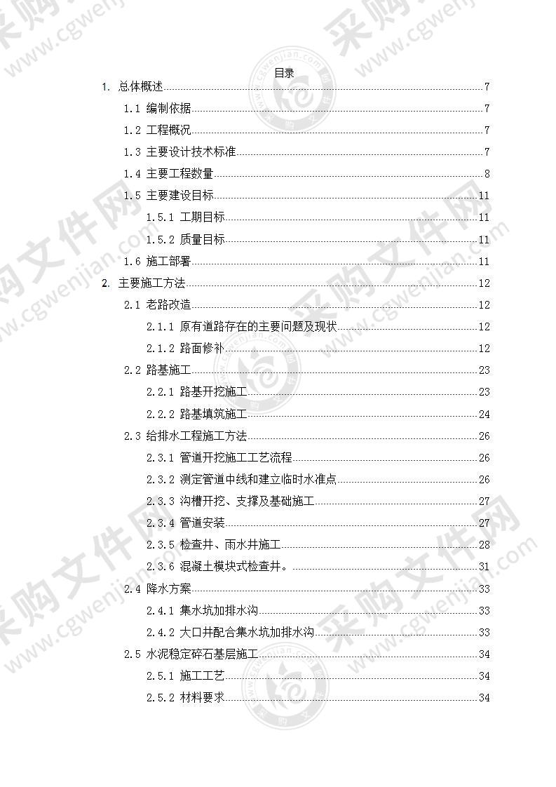 道路改建及其附属工程技术标