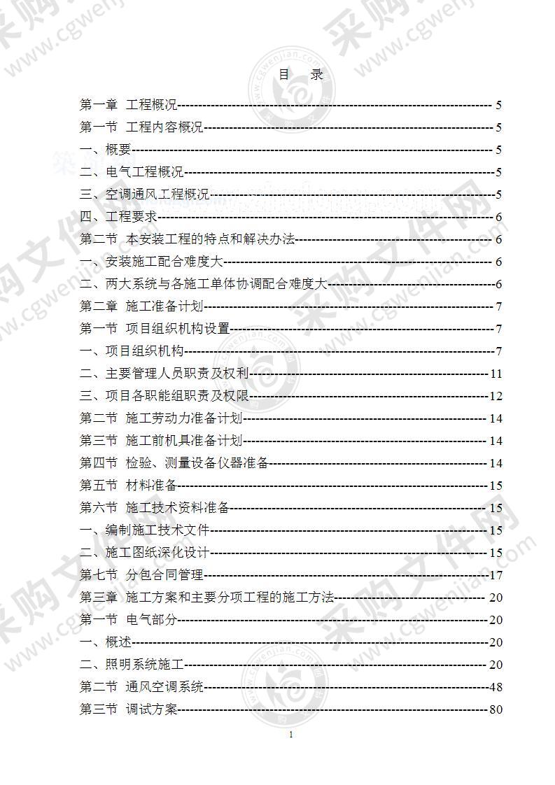 建筑电气与暖通工程施工组织设计方案