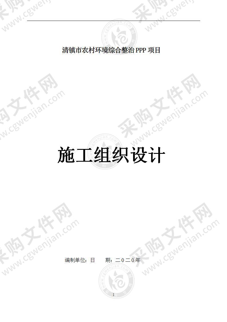 农村环境综合整治PPP项目施工组织设计(1)