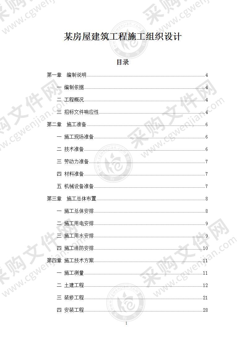 房屋建筑工程施工组织设计范本完整版