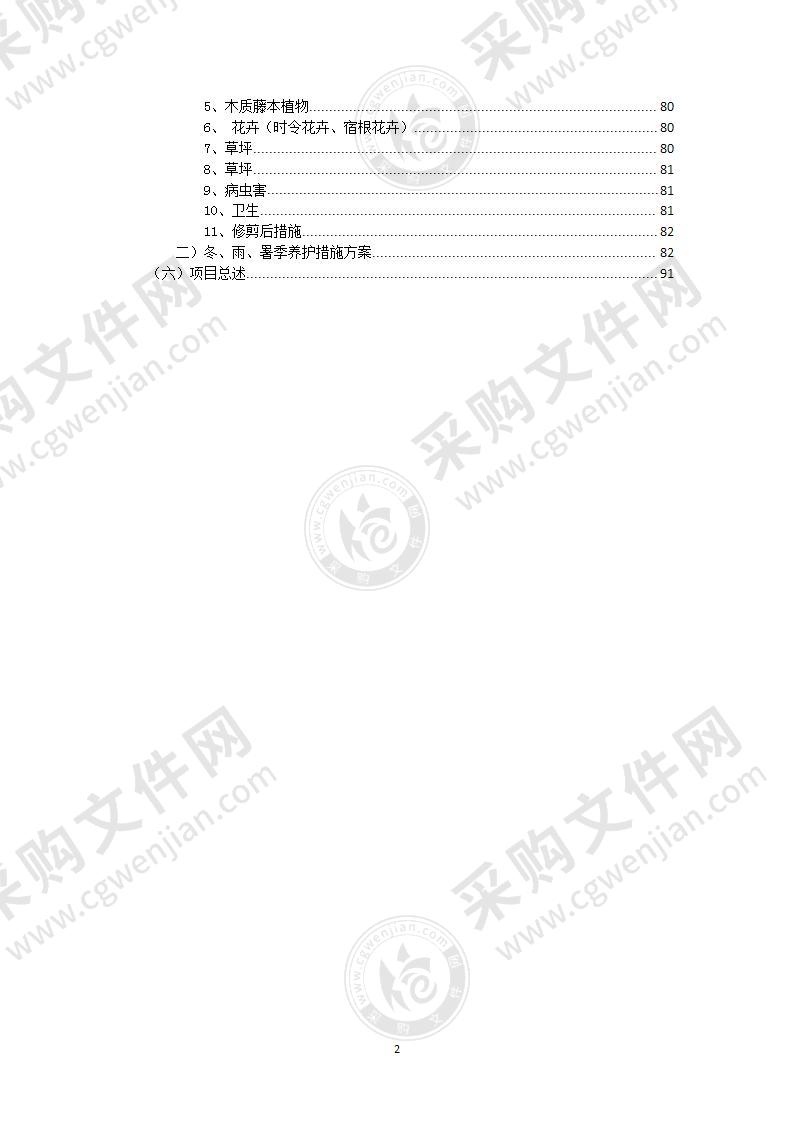 施工组织设计医院院区绿化养护项目