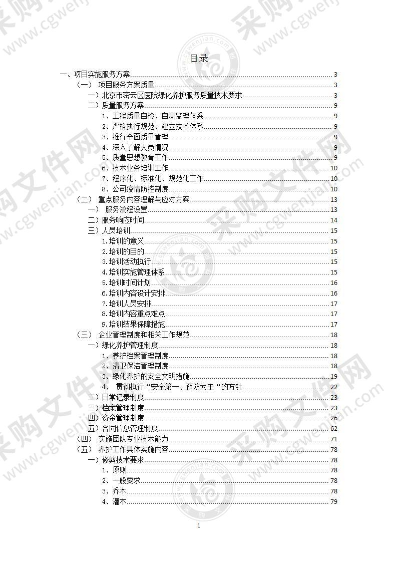 施工组织设计医院院区绿化养护项目