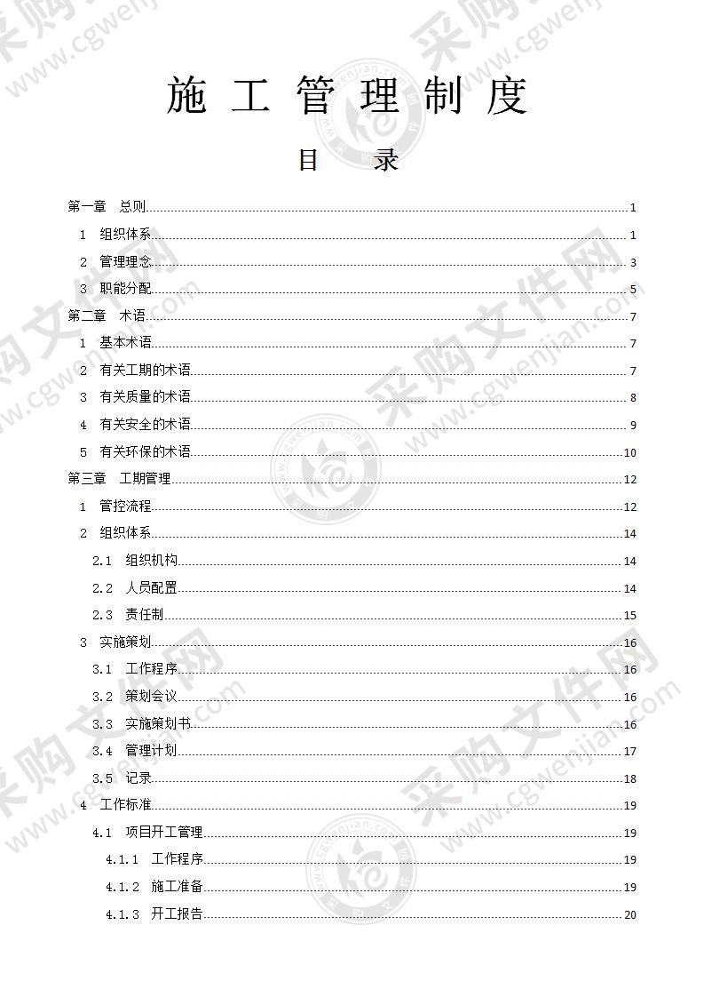 企业建设项目施工管理制度