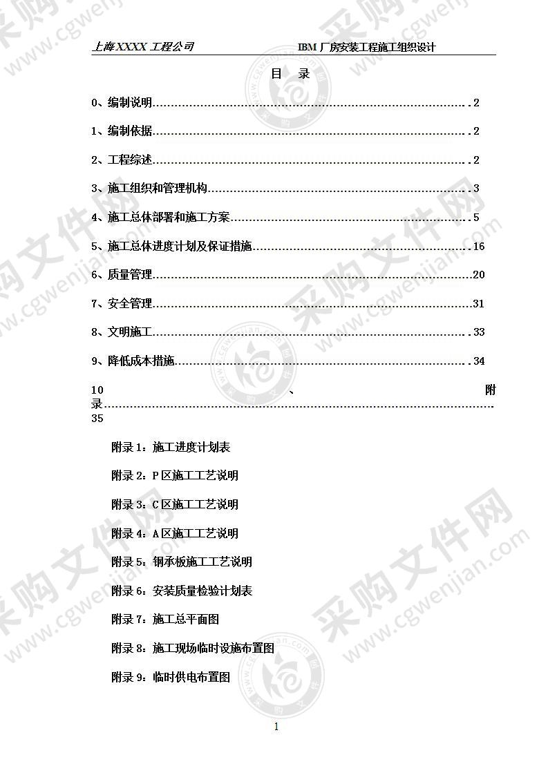 IBM工程钢结构施工组织设计