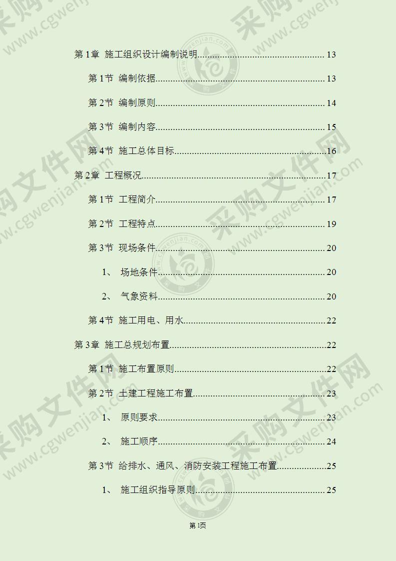 厂房工程主体为钢筋混凝土框架结构施工组织设计方案