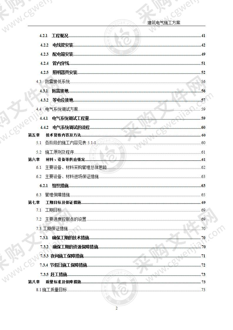 建筑工程电气安装施工方案