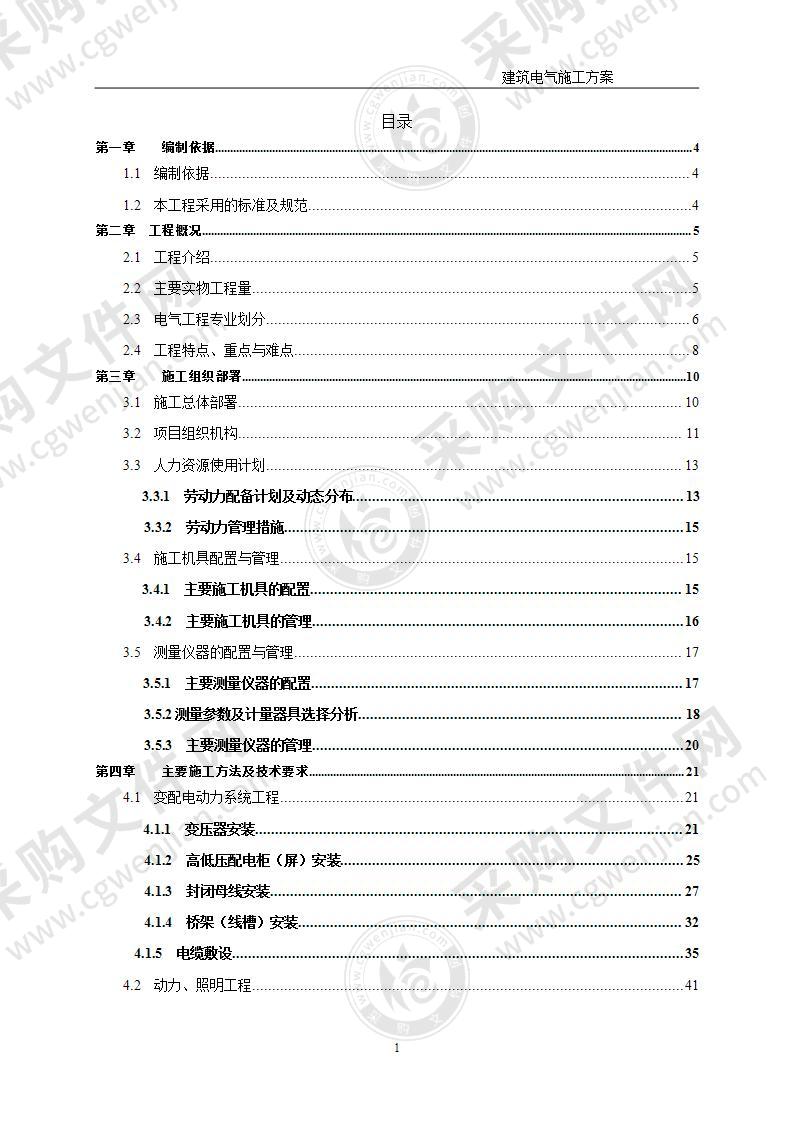 建筑工程电气安装施工方案