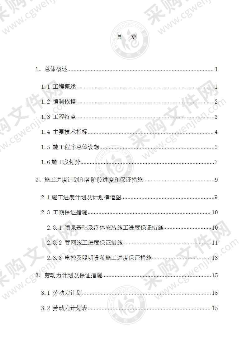 某湖水景喷泉及水幕电影工程施工组织设计