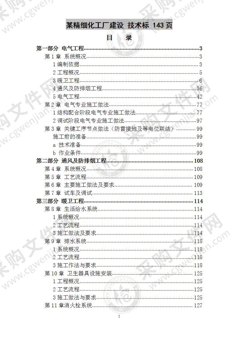 某精细化工厂建设 技术标 