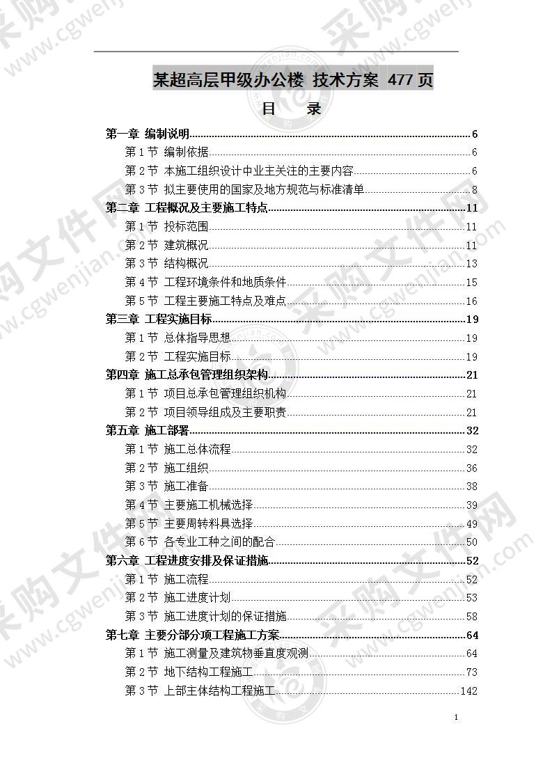 某超高层甲级办公楼  技术方案 