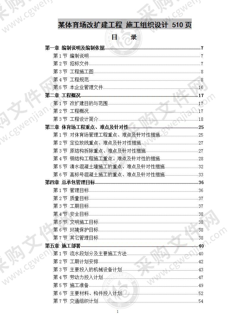 某体育场改扩建工程  施工组织设计 