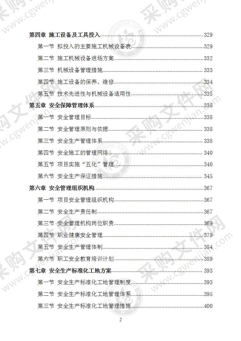 零散维修服务施工组织设计施工方案