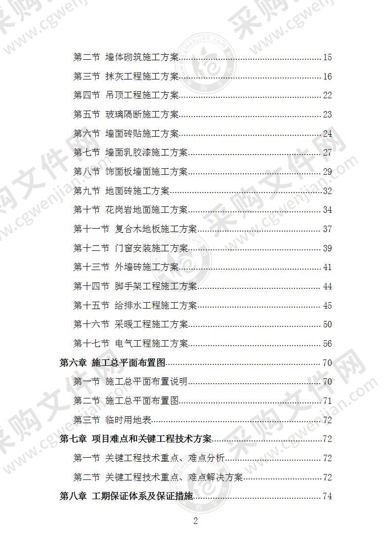 学校装饰装修维修改造工程施工组织设计施工方案