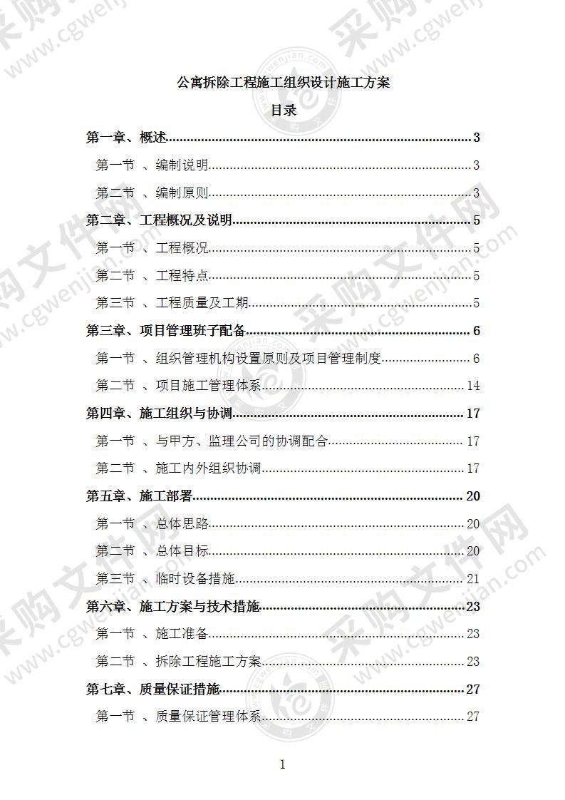 公寓拆除工程施工组织设计施工方案