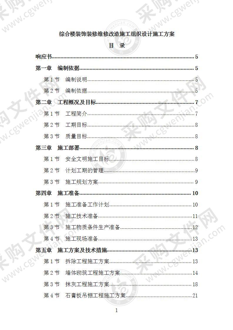 综合楼装饰装修维修改造施工组织设计施工方案