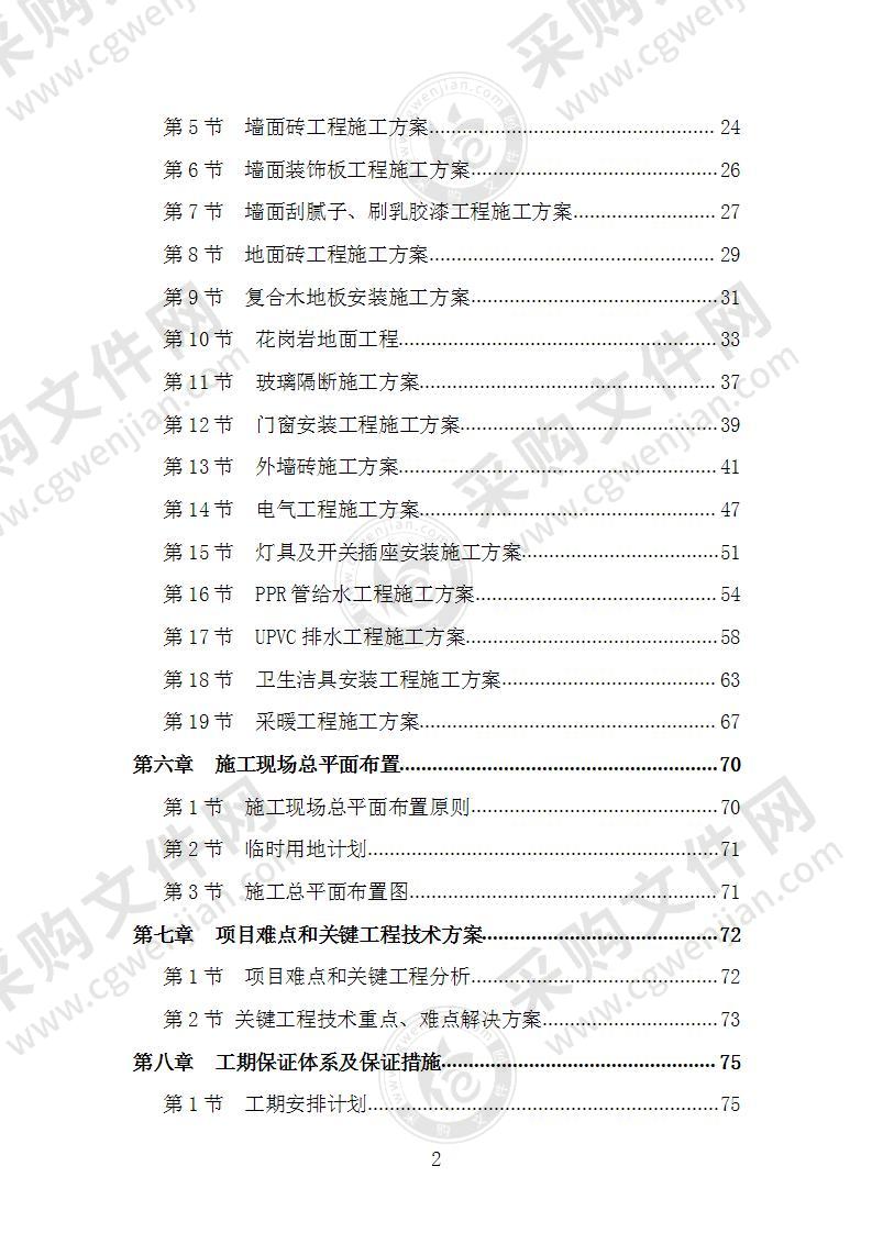 综合楼装饰装修维修改造施工组织设计施工方案