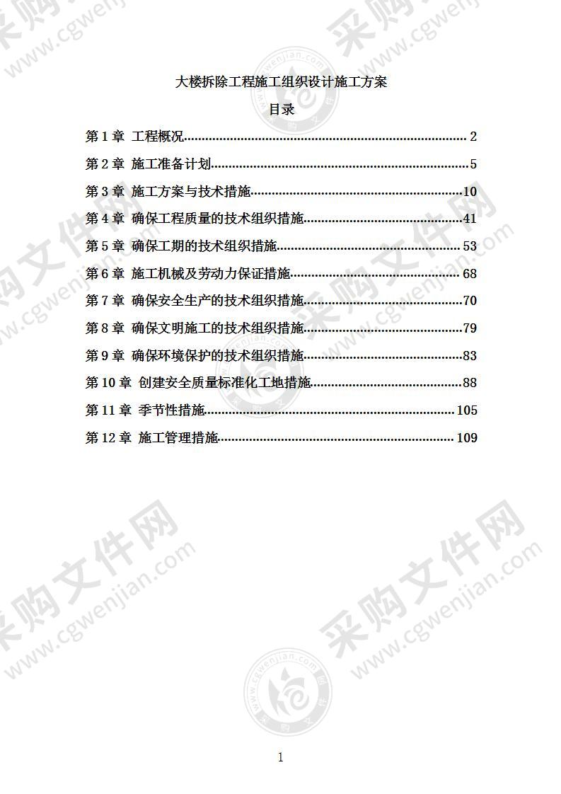 大楼拆除工程施工组织设计施工方案