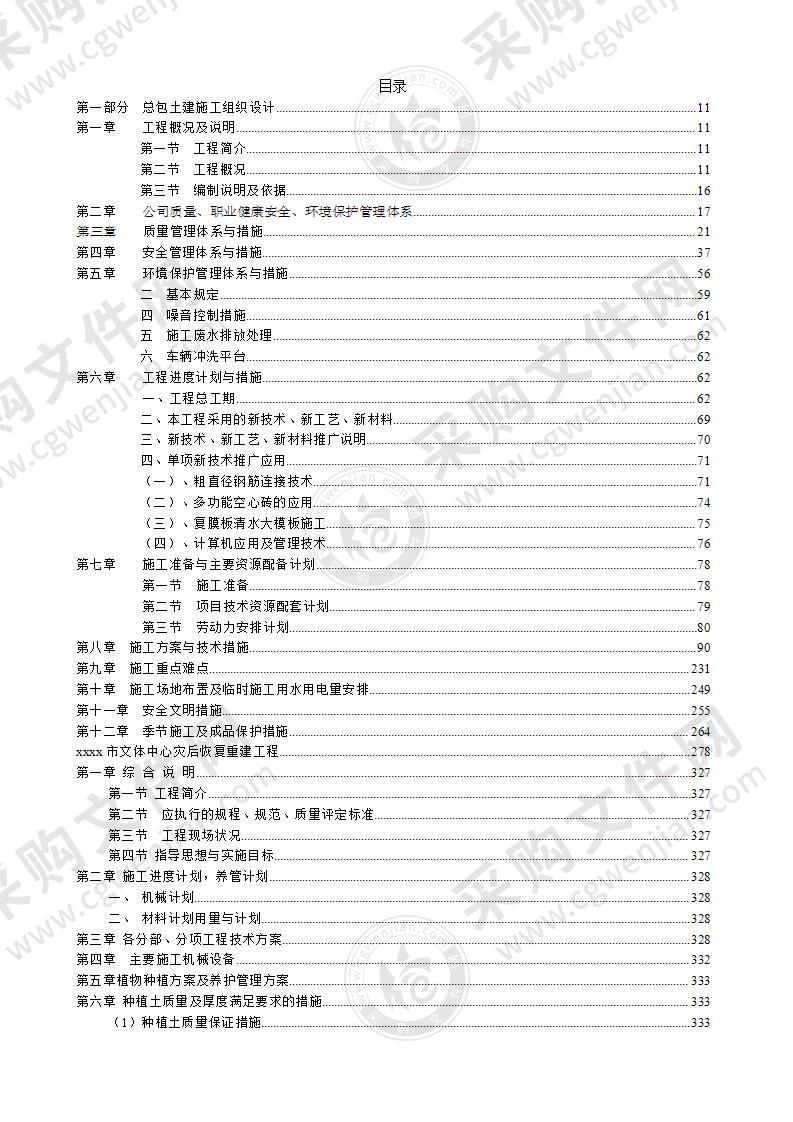 体育馆改造施工组织设计方案