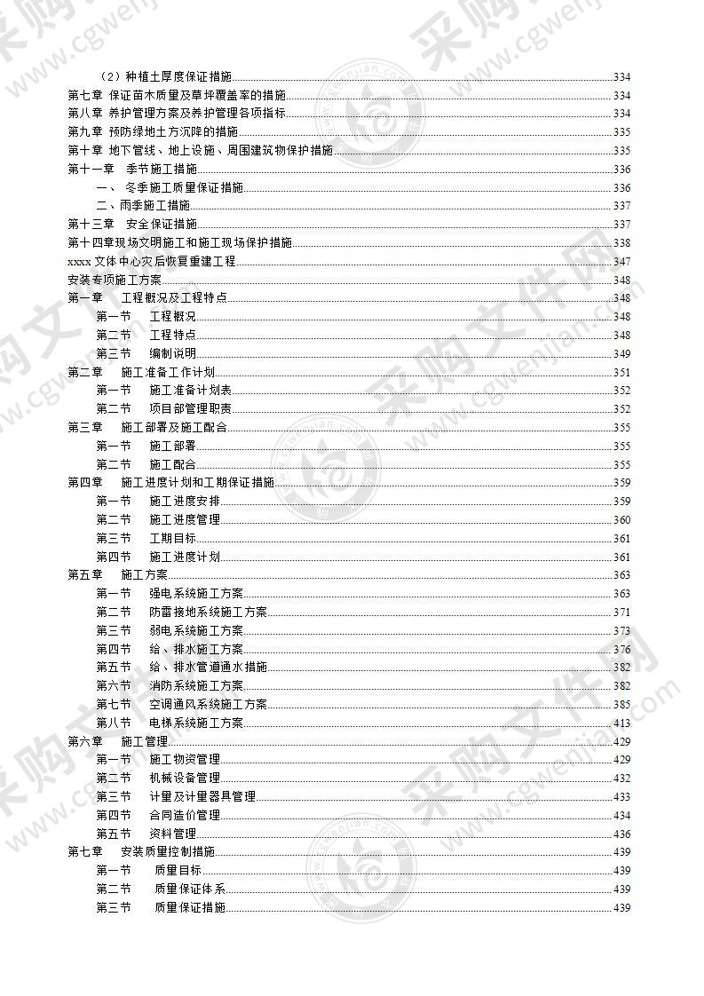 体育馆改造施工组织设计方案