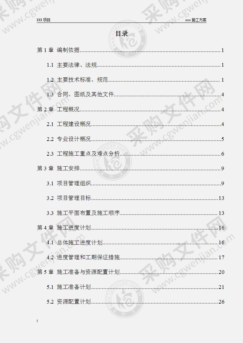 机电施工组织设计方案