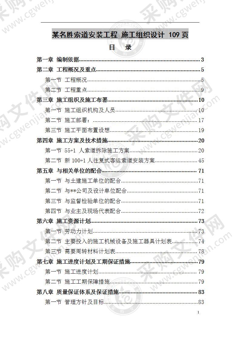 某名胜索道安装工程  施工组织设计 