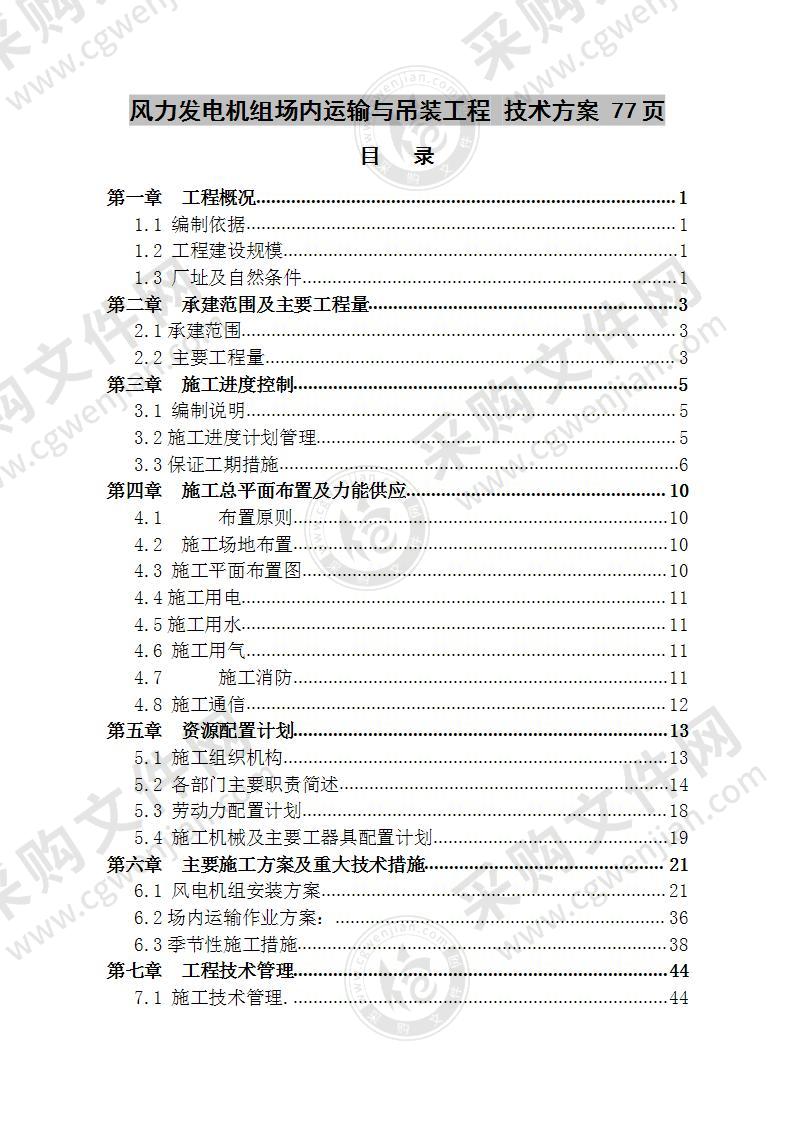 风力发电机组场内运输与吊装工程  技术方案