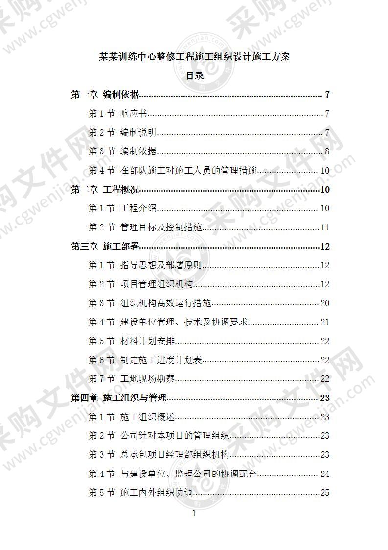 某某训练中心整修工程施工组织设计施工方案