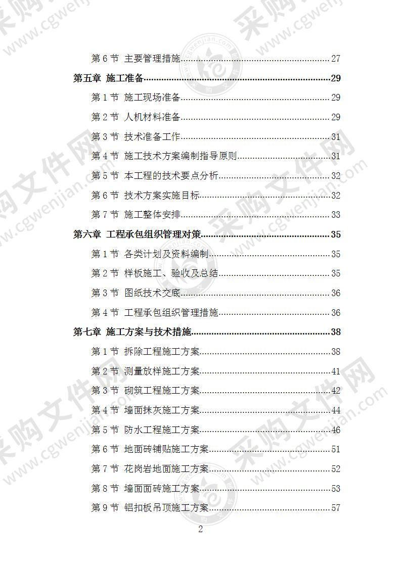 某某训练中心整修工程施工组织设计施工方案