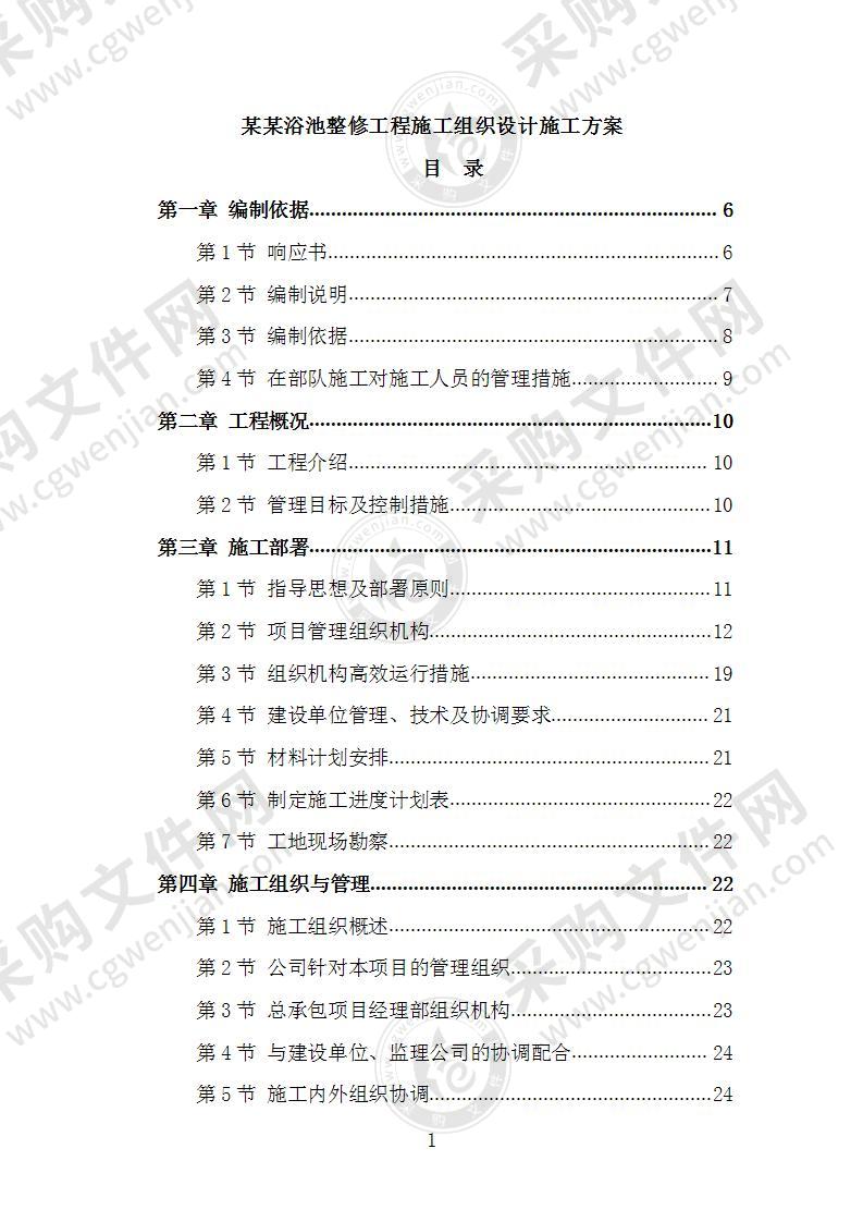 某某浴池整修工程施工组织设计施工方案