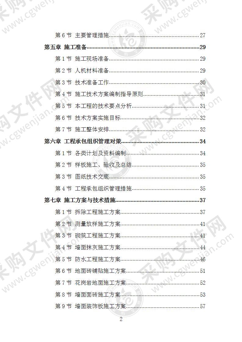 某某浴池整修工程施工组织设计施工方案