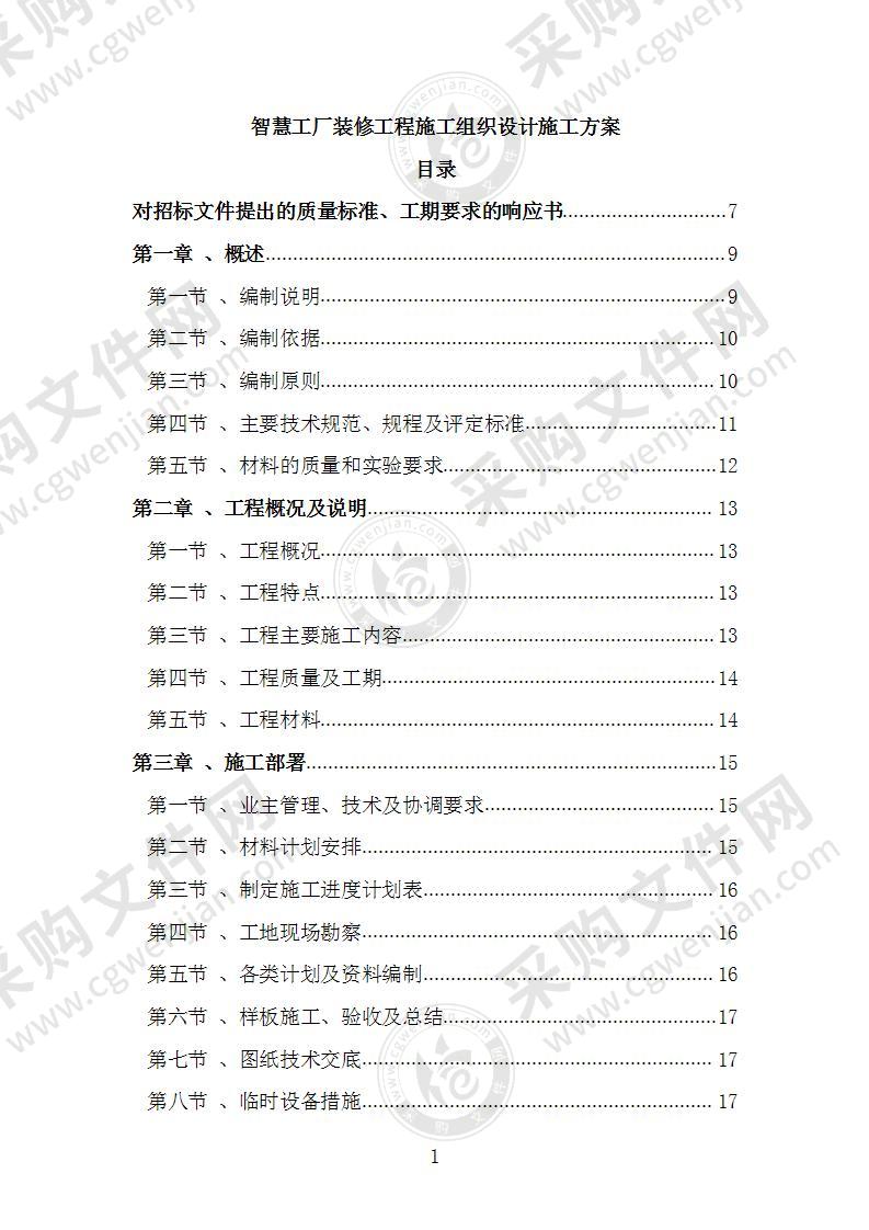 智慧工厂装修工程施工组织设计施工方案