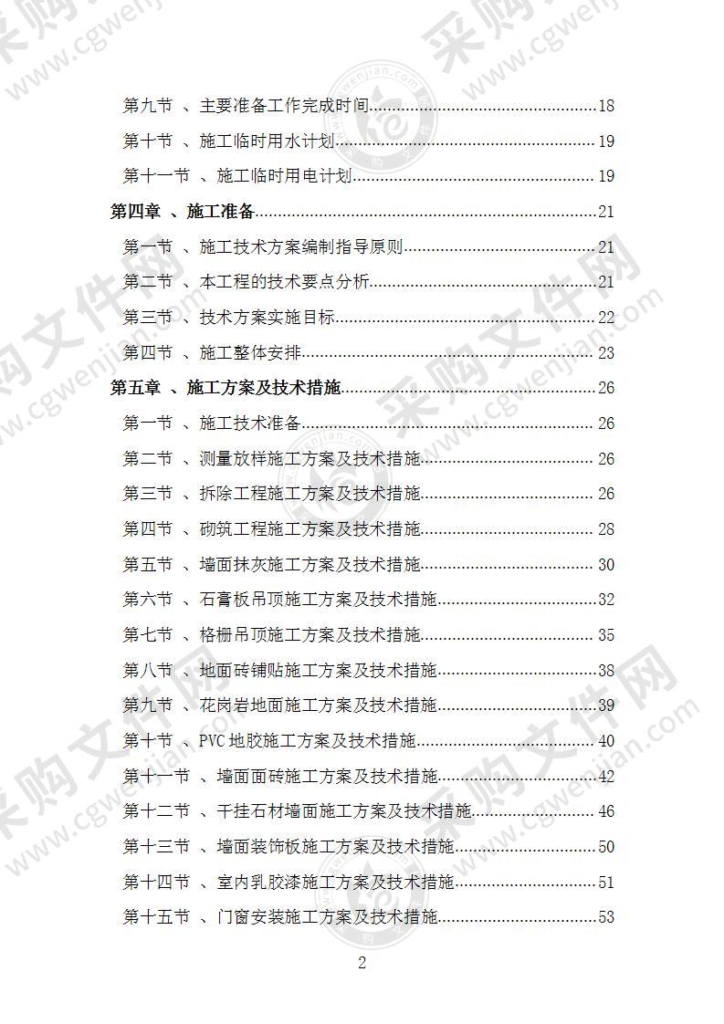 智慧工厂装修工程施工组织设计施工方案