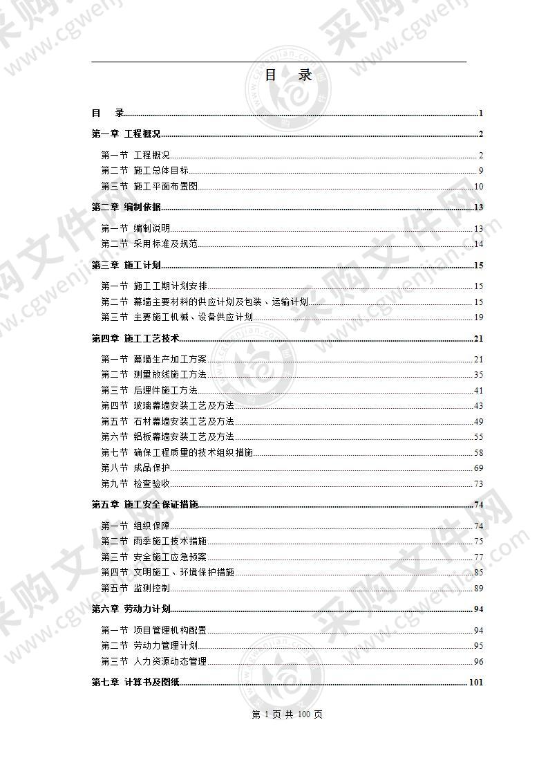 幕墙工程专项施工方案