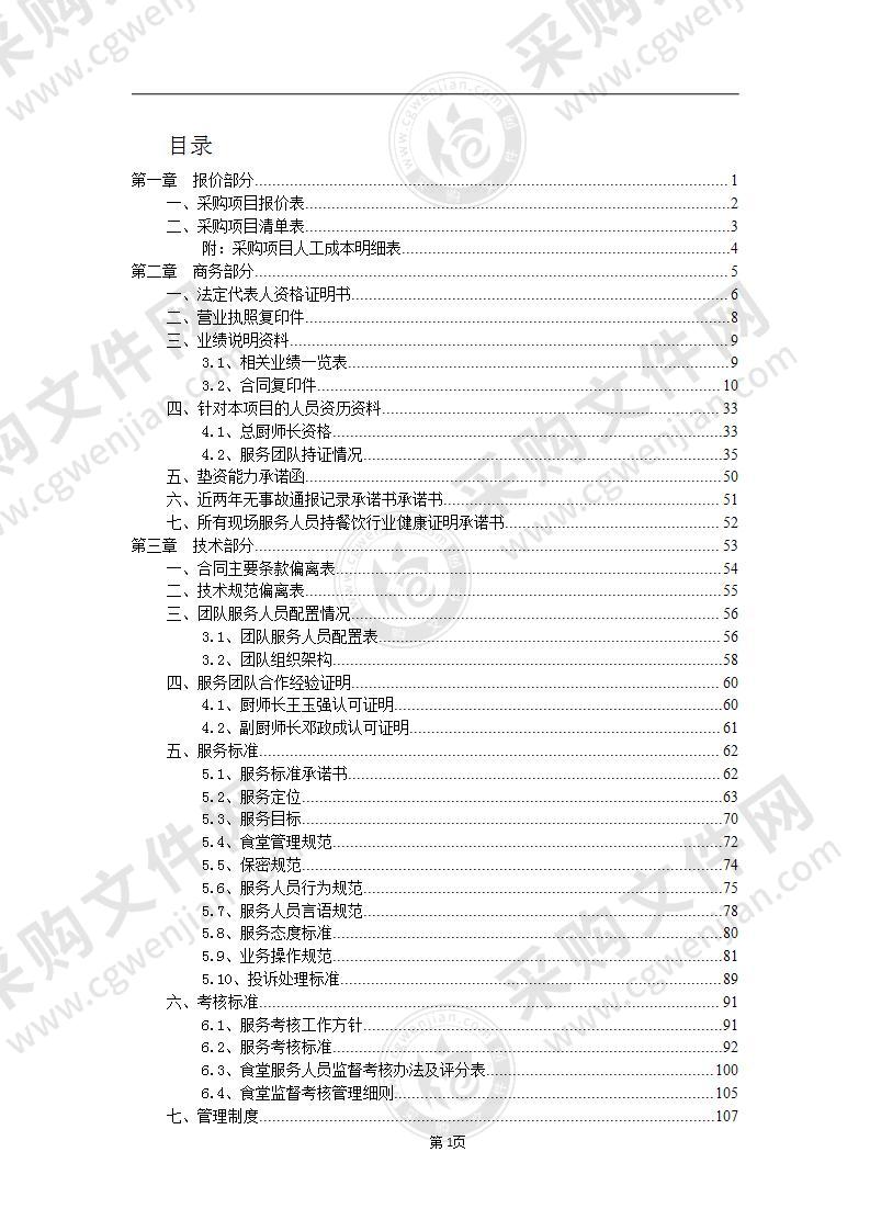 食堂经营服务投标文件