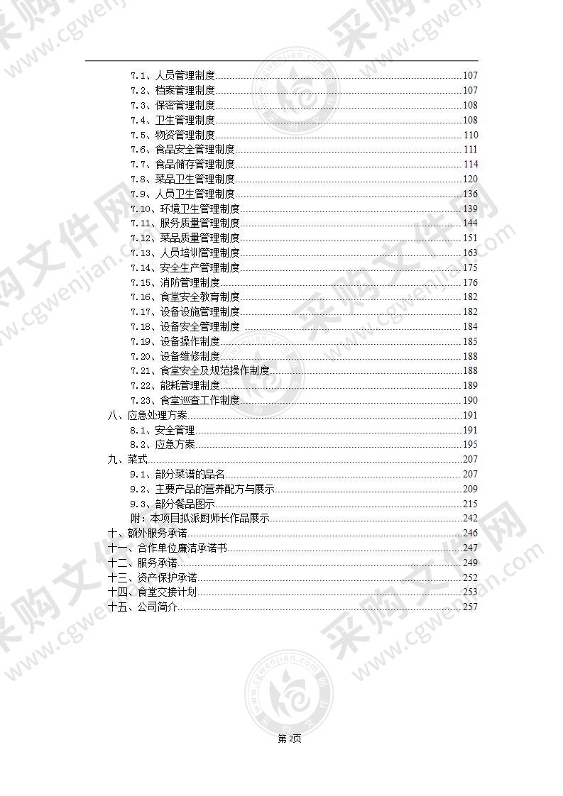 食堂经营服务投标文件