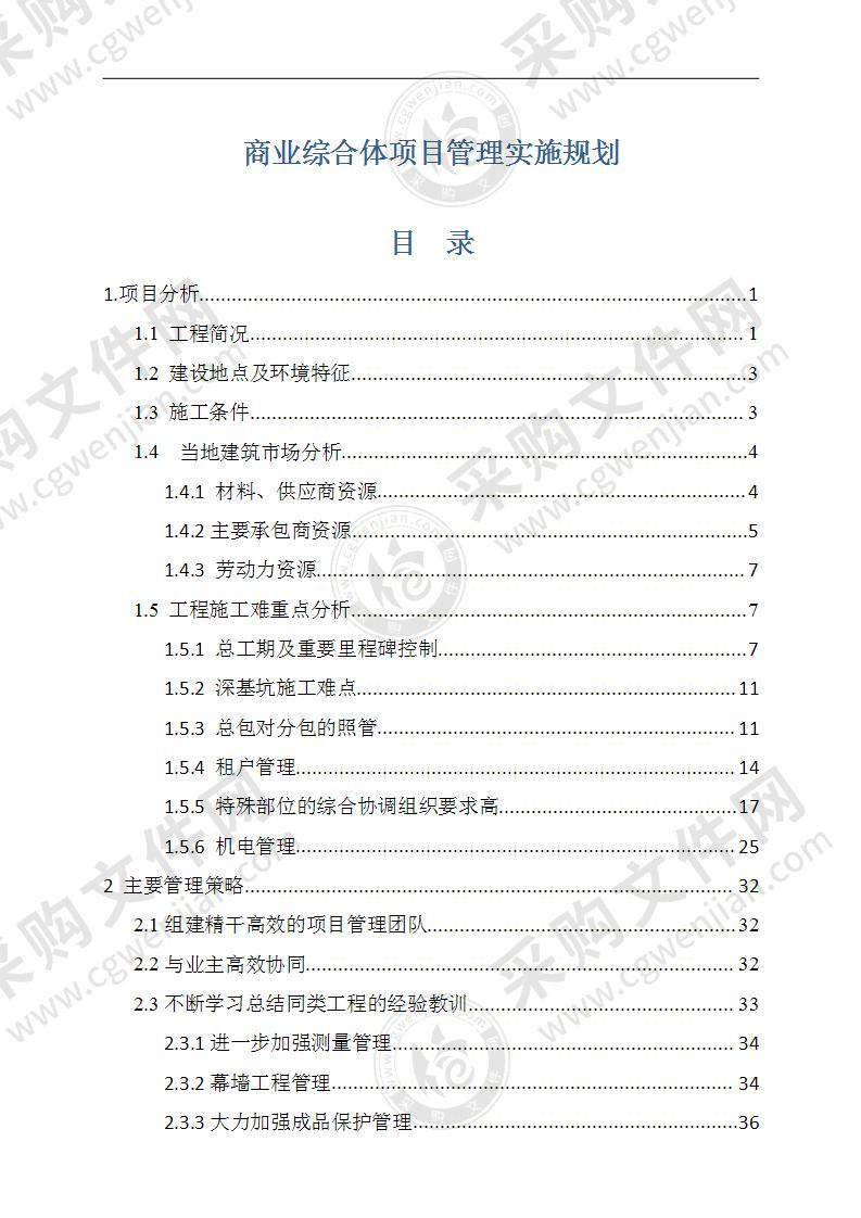 商业综合体项目管理实施规划方案